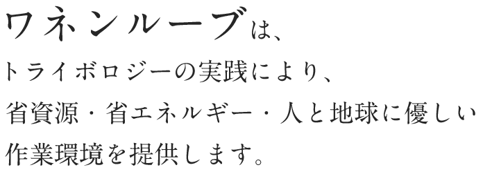 ワネンルーブは、トライボロジーの実践により、省資源・省エネルギー・人と地球に優しい作業環境を提供します。